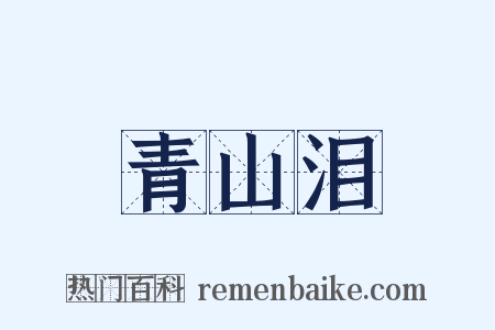 青山泪是什么意思的图片